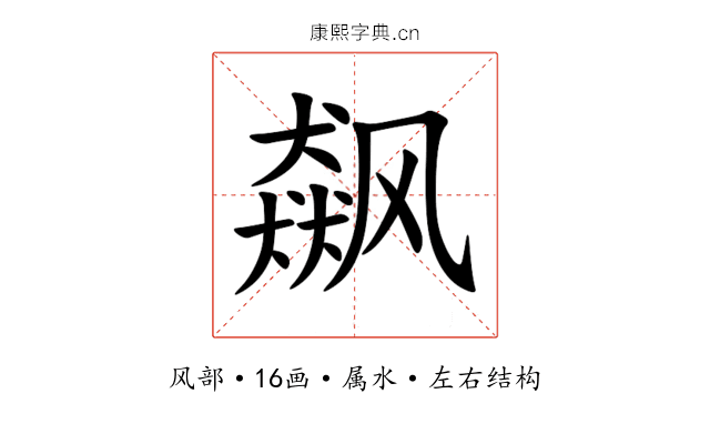 飙 飙