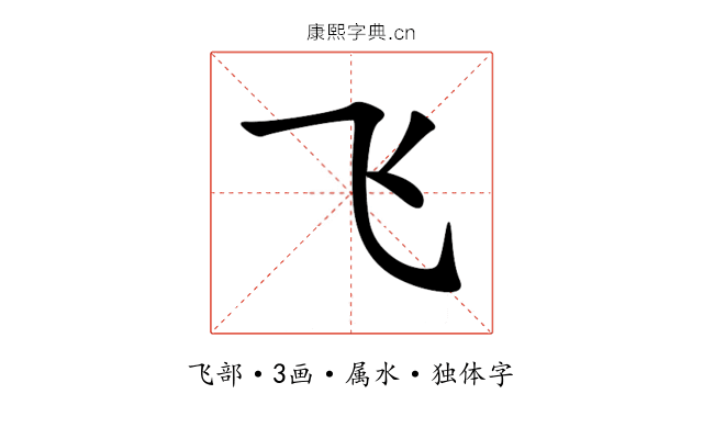 飞 飞