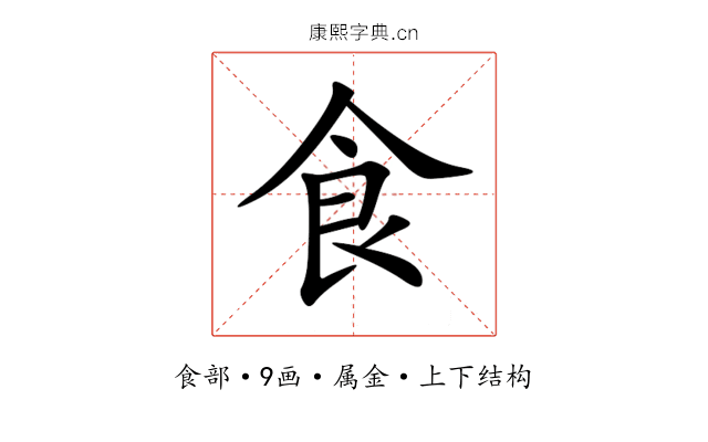 食 食