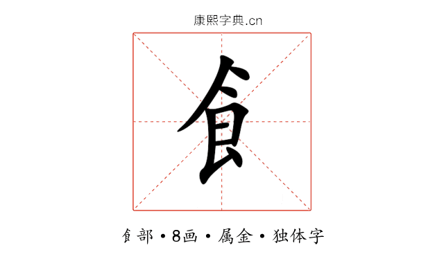 飠 飠