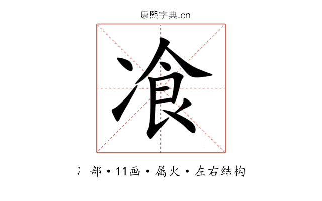 飡 飡