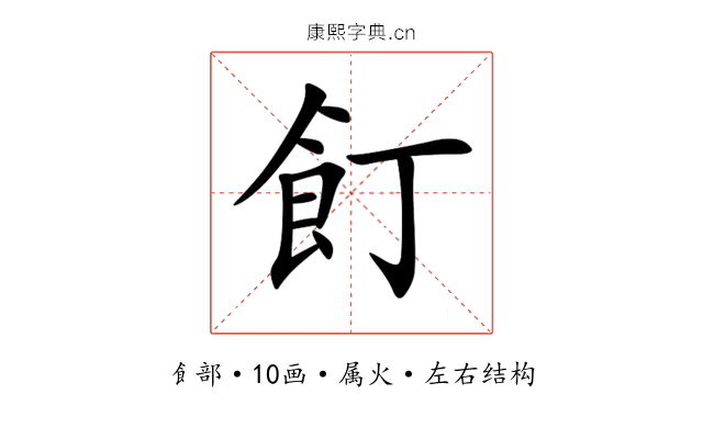 飣 飣