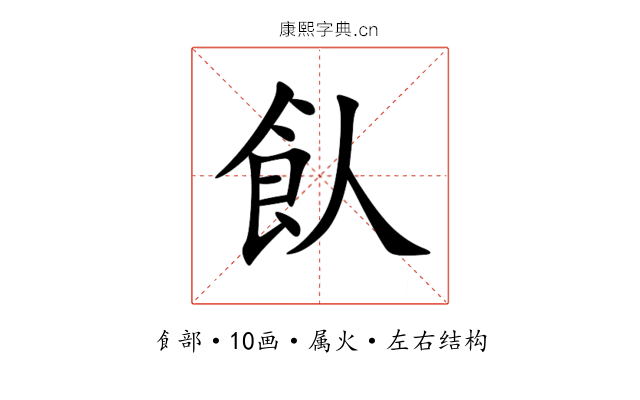 飤