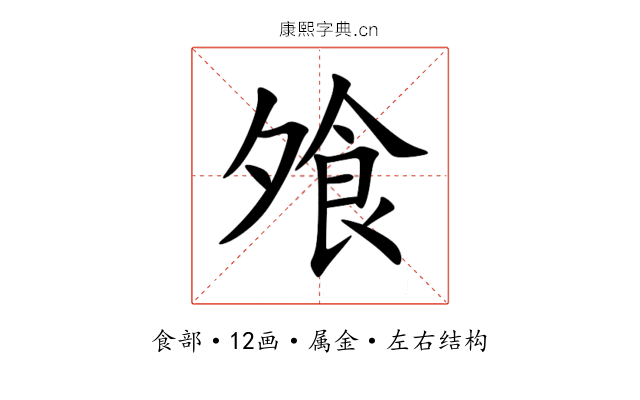 飧 飧