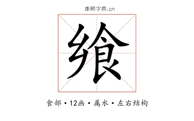 飨 飨