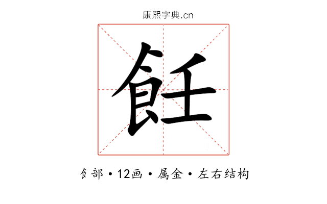 飪 飪