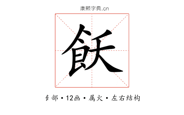 飫