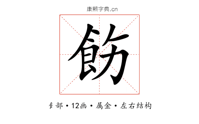 飭