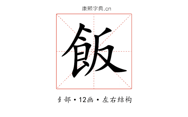 飯 飯