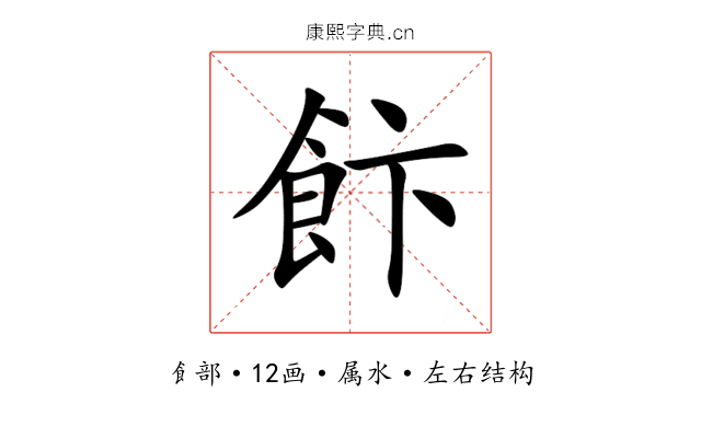 飰 飰
