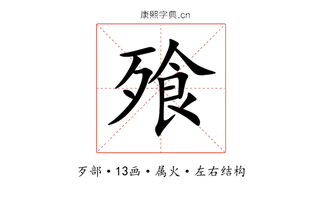 飱 飱