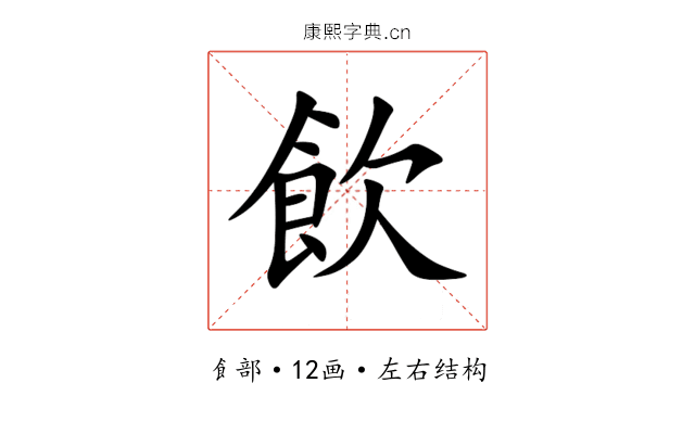 飲 飲