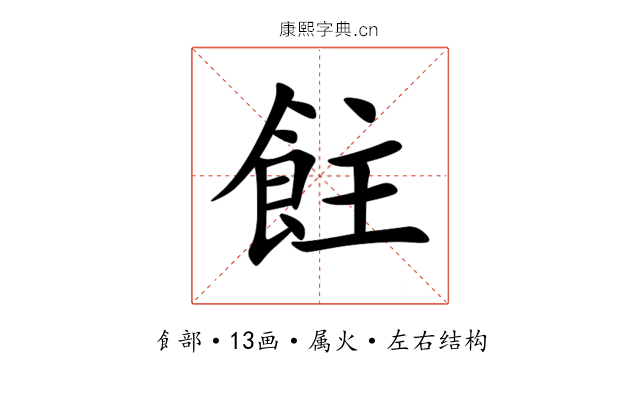 飳