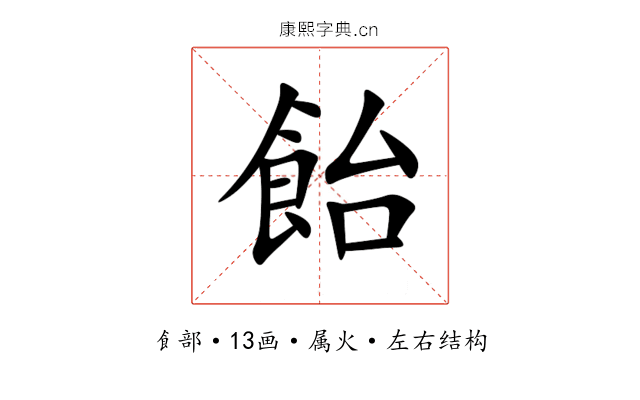 飴