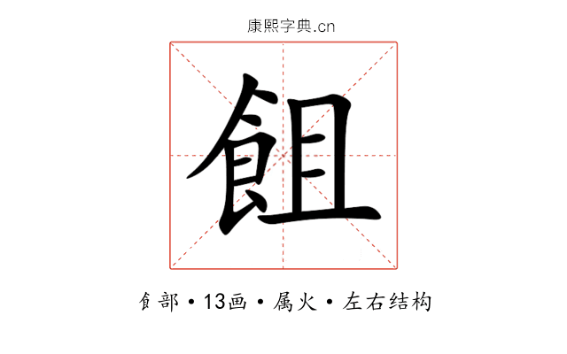 飷 飷