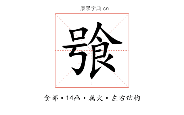 飸 飸