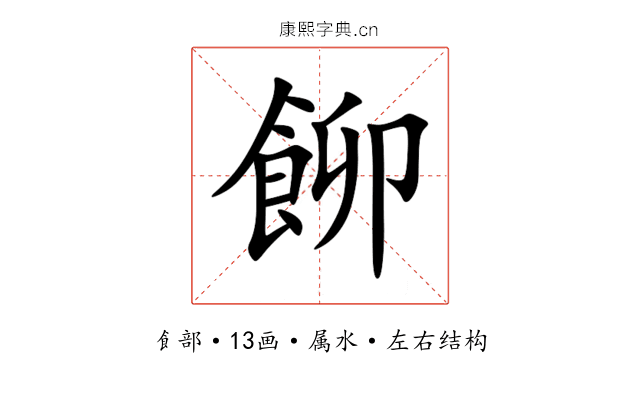 飹 飹