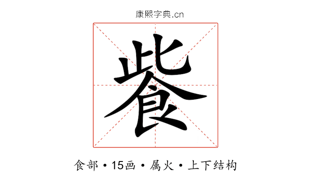 飺 飺