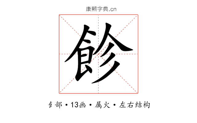 飻 飻
