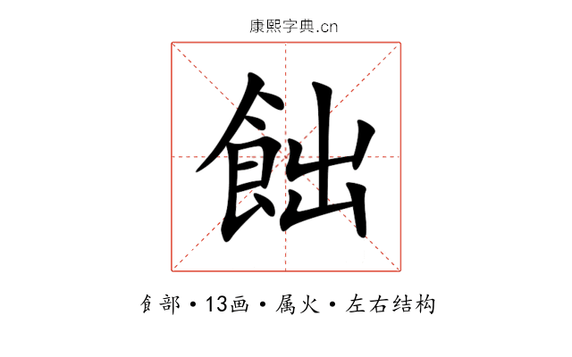 飿