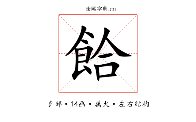 餄 餄