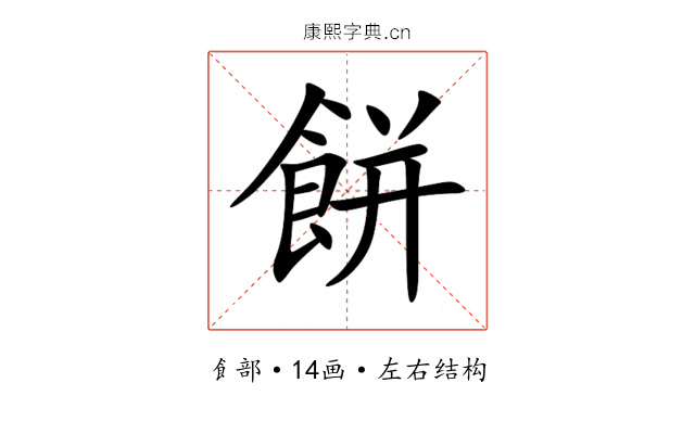 餅