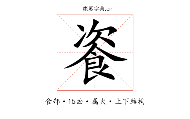 餈