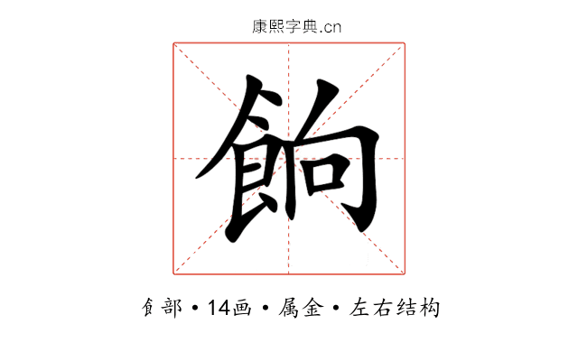餉 餉