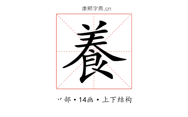 養 養