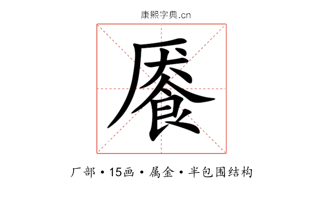 餍 餍