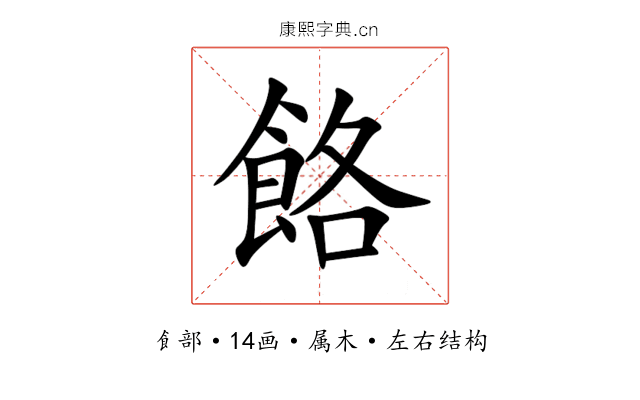 餎 餎