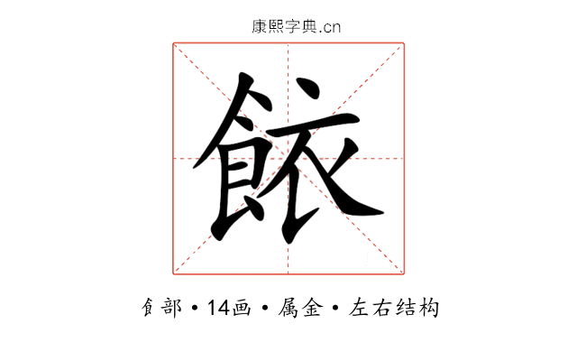 餏 餏