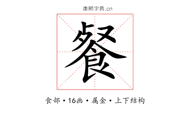 餐 餐