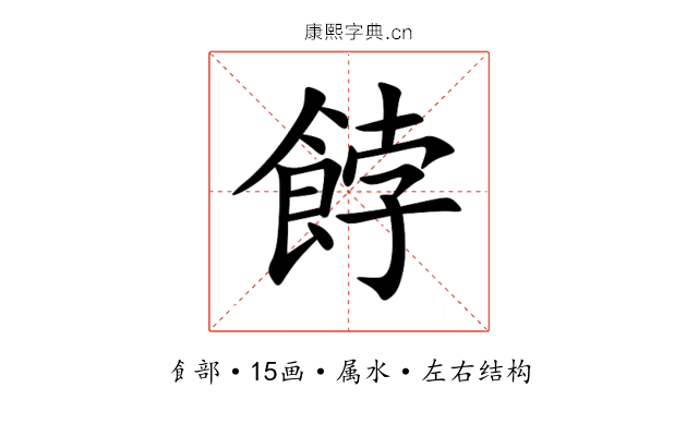 餑 餑