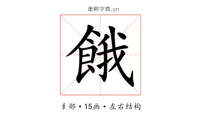餓