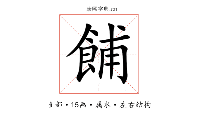 餔 餔