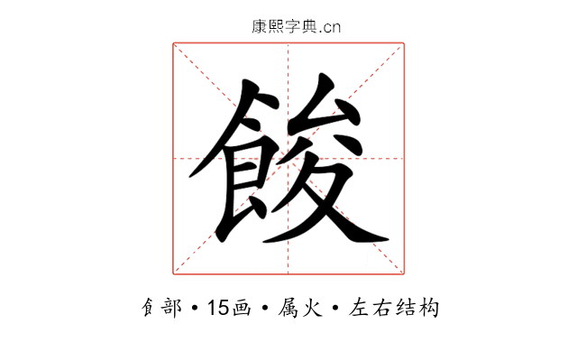 餕 餕