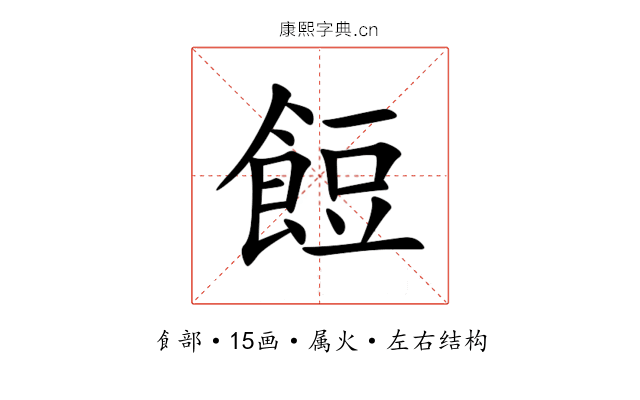 餖 餖