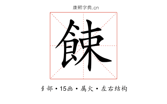 餗 餗