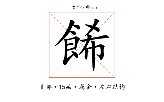 餙 餙