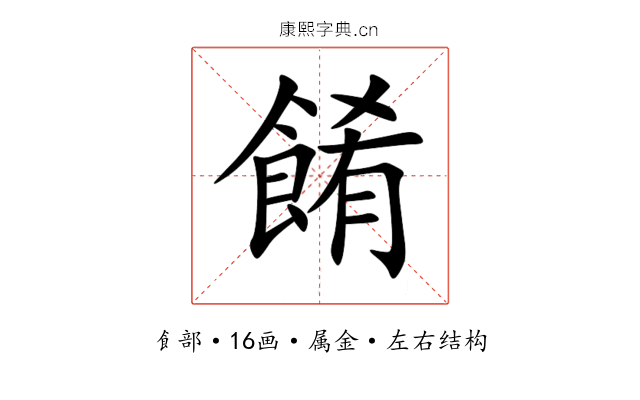 餚 餚
