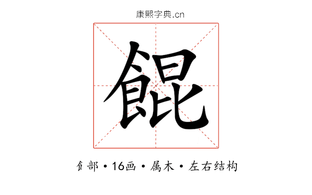 餛 餛
