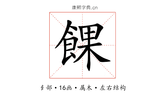 餜 餜