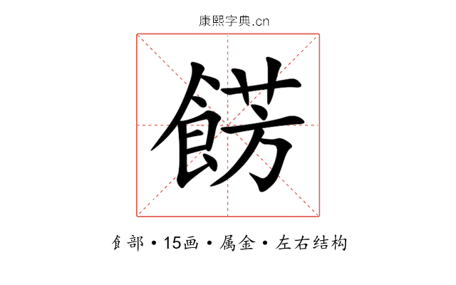 餝 餝