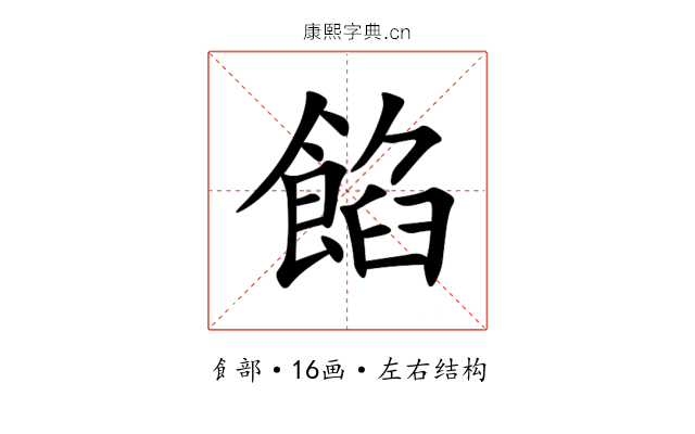餡 餡
