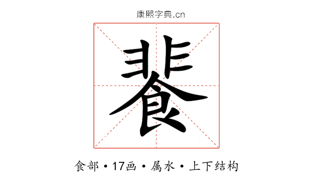 餥 餥