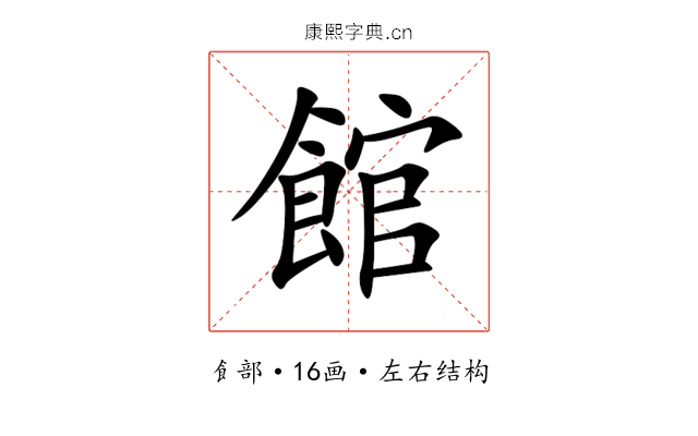 館