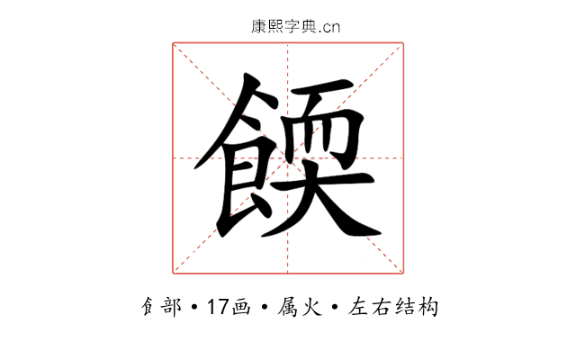 餪 餪