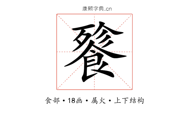 餮 餮