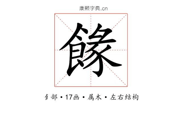 餯 餯